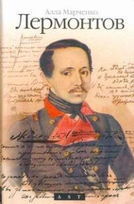 Title: Lermontov, Author: Alla Marchenko