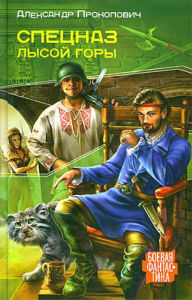 Title: Spetsnaz Lysoy Gory, Author: Alexander Prokopovich