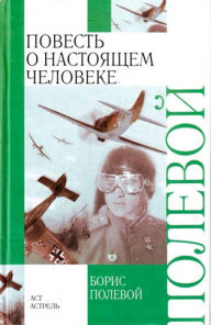Title: Povest' o nastoyashchem cheloveke, Author: Boris Polevoy