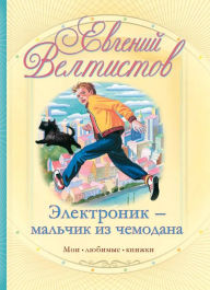 Title: Elektronik - malchik iz chemodana, Author: Evgeniy Veltistov