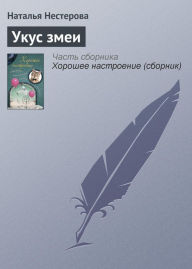 Title: Ukus zmei, Author: Natalia Nesterova