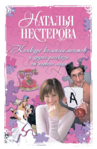 Title: Konkurs komplimentov i drugie rasskazy ot pervogo litsa, Author: Natalia Nesterova