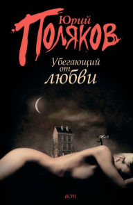 Title: Ubegayushchiy ot lyubvi, Author: Yuri Polyakov