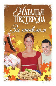 Title: Za steklom, Author: Natalia Nesterova