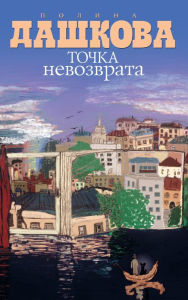 Title: Tochka nevozvrata, Author: Polina Dashkova