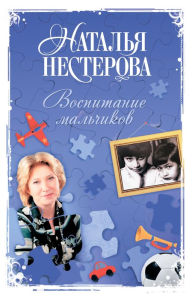 Title: Vospitanie malchikov, Author: Natalia Nesterova