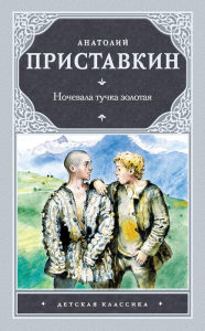 Title: Nochevala tuchka zolotaya, Author: Anatoly Pristavkin