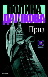 Title: Priz, Author: Polina Dashkova