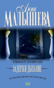 Title: Zaderzhi dyhanie, Author: Anna Malysheva