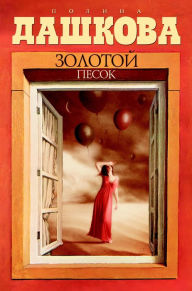 Title: Zolotoy pesok, Author: Polina Dashkova