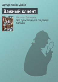 Title: Vazhnyy klient, Author: Arthur Conan Doyle