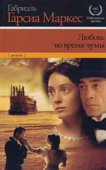 Lyubov' vo vremya chumy