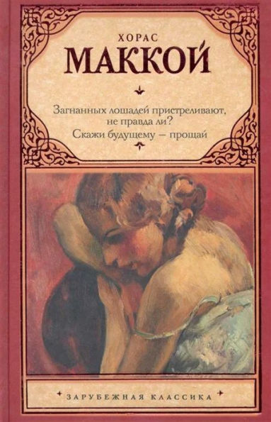 Zagnannyh loshadey pristrelivayut, ne pravda li? Skazhi budushchemu - proshchay