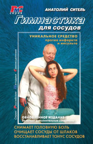 Title: Gimnastika dlya sosudov, Author: Anatoly Sitel