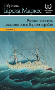 Title: Rasskaz cheloveka, okazavshegosya za bortom korablya, Author: Gabriel García Márquez
