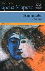Title: Glaza goluboy sobaki, Author: Gabriel García Márquez