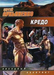 Title: Kredo, Author: Sergey Lukyanenko