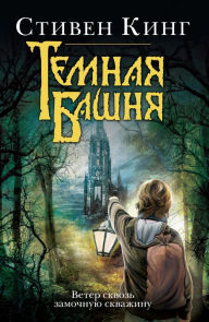 Title: Veter skvoz zamochnuyu skvazhinu, Author: Stephen King