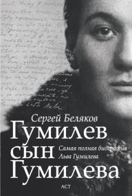 Title: Gumilev syn Gumileva, Author: Sergey Belyakov