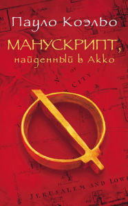 Title: Manuskript, naydennyy v Akko, Author: Paulo Coelho