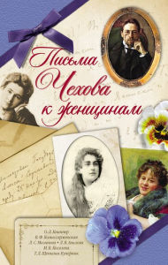 Title: Pis'ma CHekhova k zhenshchinam, Author: Anton Chekhov