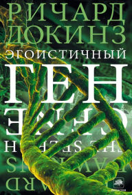 Title: Egoistichnyy gen, Author: Richard Dawkins