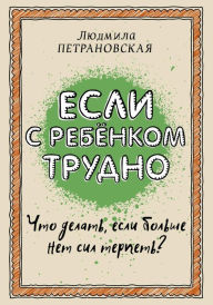 Title: Esli s rebenkom trudno, Author: Lyudmila Petranovskaya