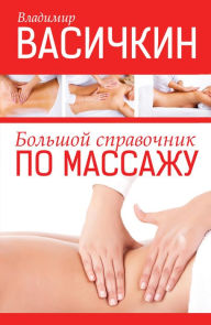 Title: Bolshoy spravochnik po massazhu, Author: Vladimir Vasichkin