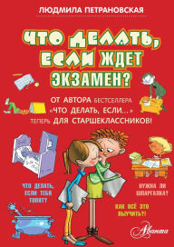 Title: Chto delat, esli zhdet ekzamen?, Author: Lyudmila Petranovskaya
