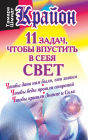 Krayon. 11 zadach, chtoby vpustit' v sebya svet