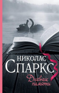 Title: Dnevnik pamyati, Author: Nicholas Sparks