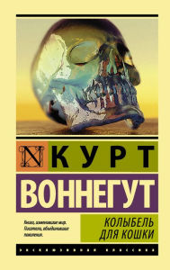 Title: Kolybel dlya koshki, Author: Kurt Vonnegut