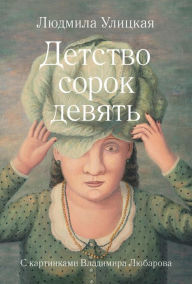 Title: Detstvo sorok devyat', Author: Lyudmila Ulitskaya