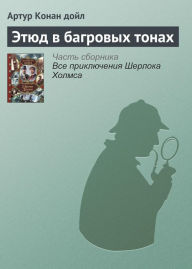 Title: Etyud v bagrovyh tonah, Author: Arthur Conan Doyle