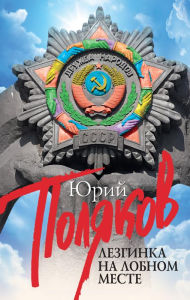 Title: Lezginka na Lobnom meste, Author: Yuri Polyakov