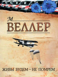 Title: Zhivy budem - ne pomrem, Author: Mikhail Weller