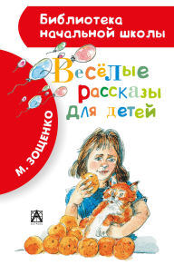 Title: Vesyolye rasskazy dlya detey, Author: Mikhail Zoshchenko