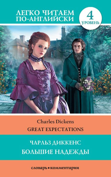 Bolshie nadezhdy = Great Expectations
