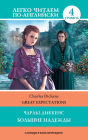 Bolshie nadezhdy = Great Expectations