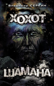 Title: Hohot shamana, Author: Vladimir Serkin
