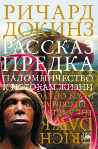 Title: Rasskaz predka. Palomnichestvo k istokam zhizni, Author: Richard Dawkins
