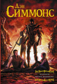 Title: Endimion. Voshod Endimiona, Author: Dan Simmons