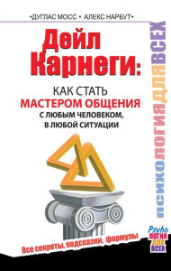 Title: Deyl Karnegi : kak stat masterom obscheniya s lyubym chelovekom, v lyuboy situatsii. Vse sekrety, podskazki, formuly, Author: Alex Narbut