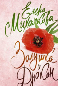 Title: Zolushka i Drakon, Author: Elena Mikhalkova