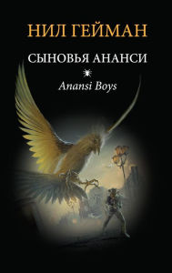 Title: Synov'ya Anansi, Author: Neil Gaiman