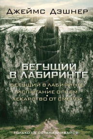 Title: Beguschiy v Labirinte (sbornik), Author: James Dashner