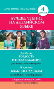 Title: Luchshee chtenie na angliyskom yazyke. Uroven 4. Gordost i predubezhdenie. Bolshie nadezhdy, Author: Jane Austen