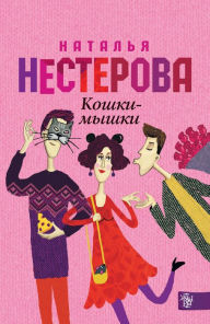 Title: Koshki - myshki, Author: Natalia Nesterova