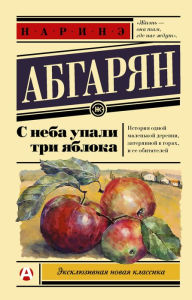 Title: S neba upali tri yabloka, Author: Narine Abgaryan