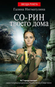 Title: So-rin tvoego doma, Author: Galina Nigmatulina